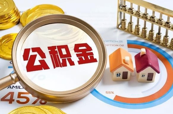 住房公积金全部提取-黄南公积金代办服务