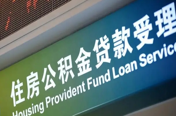 7月公积金调整-黄南公积金代办平台