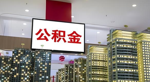 查自己的公积金怎么查-黄南公积金代办平台